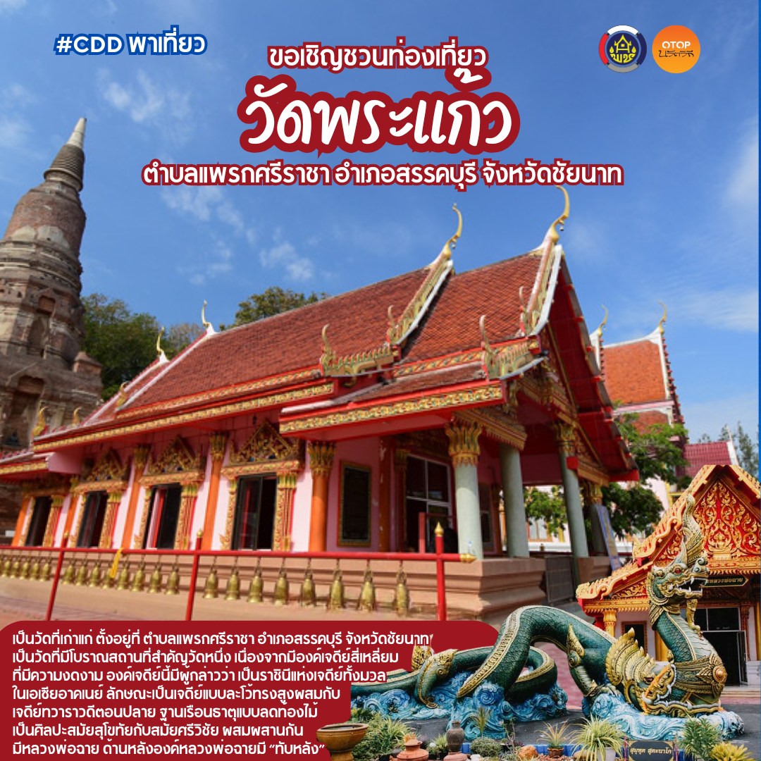 🎗️สพอ.สรรคบุรี จังหวัดชัยนาท ขอเชิญชวนท่องเที่ยว OTOP นวัตวิถี "วัดพระแก้ว"