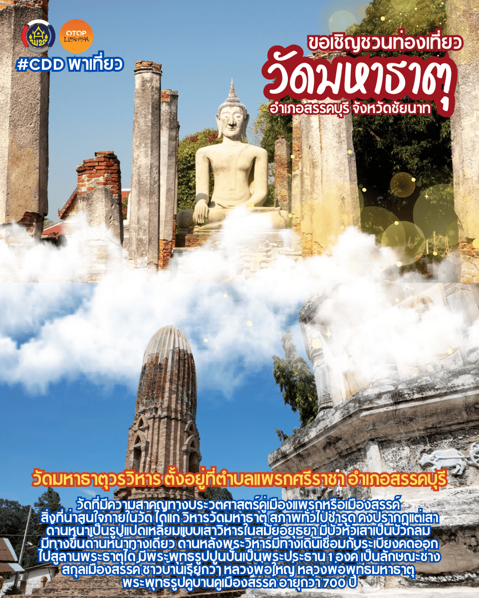 สำนักงานพัฒนาชุมชนอำเภอสรรคบุรี จังหวัดชัยนาท ขอเชิญชวนท่องเที่ยว #โอทอปนวัตวิถี "วัดมหาธาตุวรวิหาร" ตั้งอยู่ที่ตำบลแพรกศรีราชา อำเภอสรรคบุรี จังหวัดชัยนาท