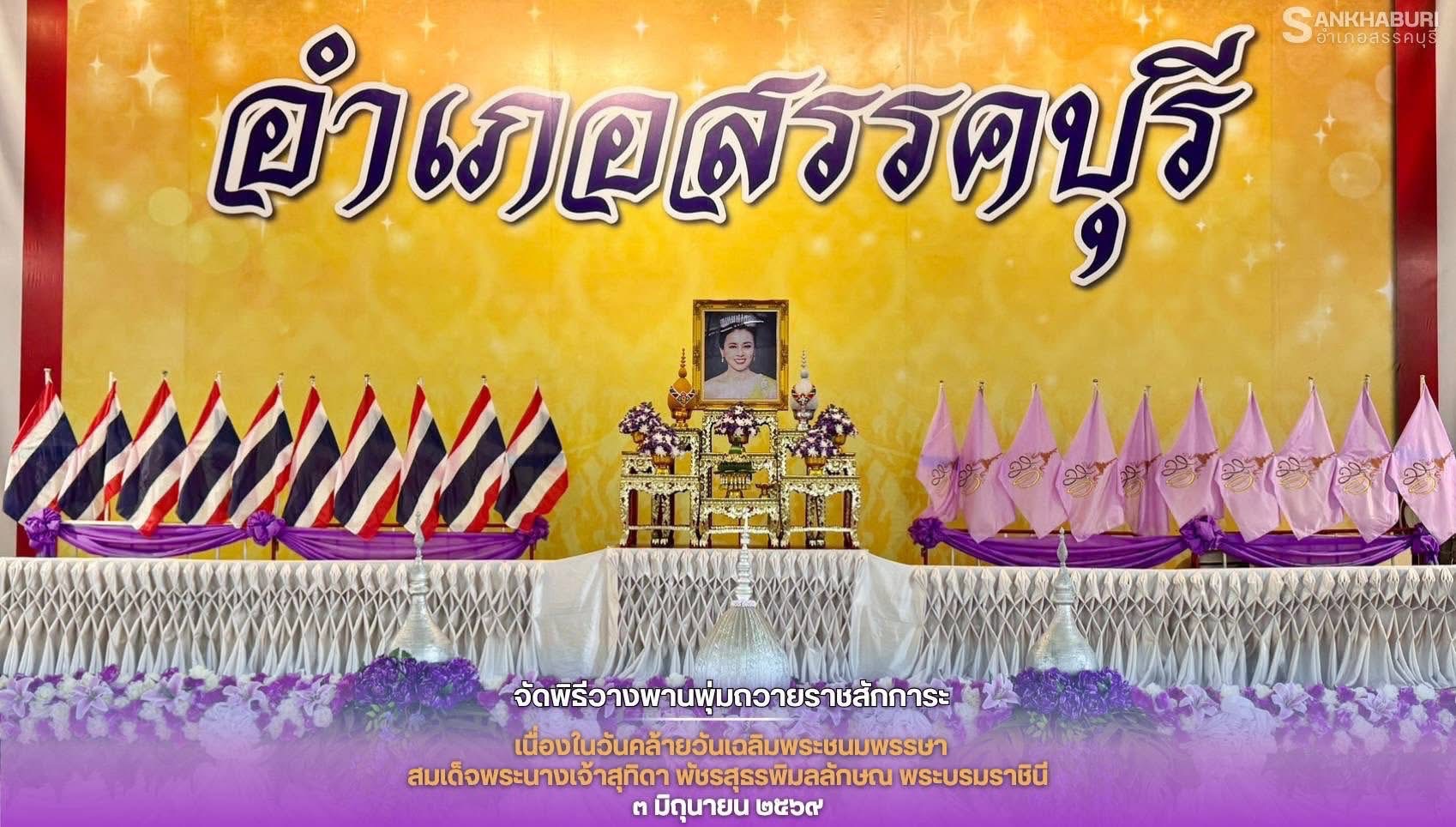 💜สพอ.สรรคบุรี จังหวัดชัยนาท ร่วมพิธีทำบุญตักบาตรถวายพระราชกุศล และพิธีถวายเครื่องราชสักการะ วางพานพุ่มทอง–พุ่มเงิน เบื้องหน้าพระฉายาลักษณ์สมเด็จพระนางเจ้าฯ พระบรมราชินี เนื่องในโอกาสวันเฉลิมพระชนมพรรษา ๓ มิถุนายน ๒๕๖๙