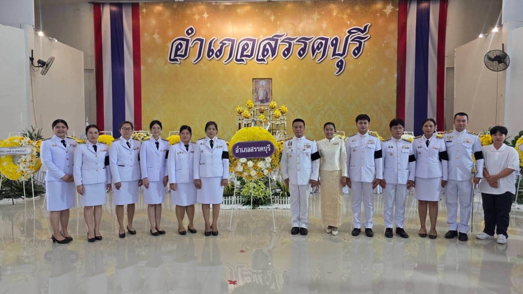 🎗️พช.สรรคบุรี จังหวัดชัยนาท เข้าร่วมพิธีวางพวงมาลาถวายราชสักการะเนื่องในวันนวมินทรมหาราชประจำปี 2569❣️