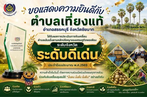 สำนักงานพัฒนาชุมชนอำเภอสรรคบุรี ขอแสดงความยินดีกับตำบลเที่ยงแท้  ที่ได้รับผลการประเมิน ระดับ "ดีเด่น" การขับเคลื่อนตำบลเข้มแข็งตามหลักปรัชญาของเศรษฐกิจพอเพียง ระดับจังหวัด ประจำปีงบประมาณ พ.ศ 2569  ตามประกาศจังหวัดชัยนาท ณ วันที่ 17 สิงหาคม 2569