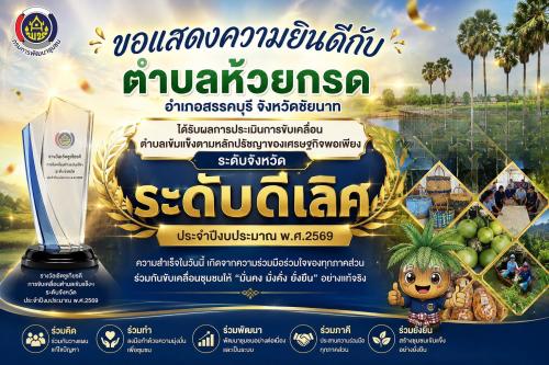 สำนักงานพัฒนาชุมชนอำเภอสรรคบุรี ขอแสดงความยินดีกับตำบลห้วยกรด ที่ได้รับผลการประเมิน ระดับ "ดีเลิศ" การขับเคลื่อนตำบลเข้มแข็งตามหลักปรัชญาของเศรษฐกิจพอเพียง ระดับจังหวัด ประจำปีงบประมาณ พ.ศ 2569  ตามประกาศจังหวัดชัยนาท ณ วันที่ 17 สิงหาคม 2569