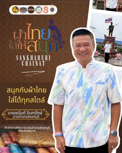 🎗️ สพอ.สรรคบุรี จังหวัดชัยนาท ส่งเสริม “ผ้าไทยใส่ให้สนุก” แต่งไทยให้ทันสมัย สวยได้ในทุกวัน